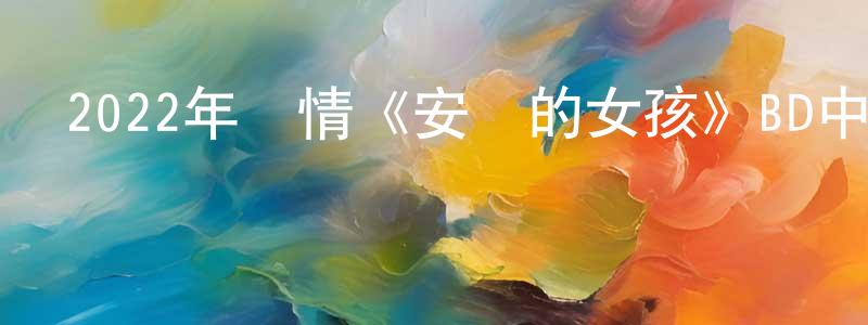 陳仁明發布2022年劇情《安靜的女孩》BD中英雙字迅雷下載_深夜電影